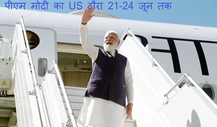 PM Modi leaves for official visit to America, talks will be held on many issues including bilateral trade