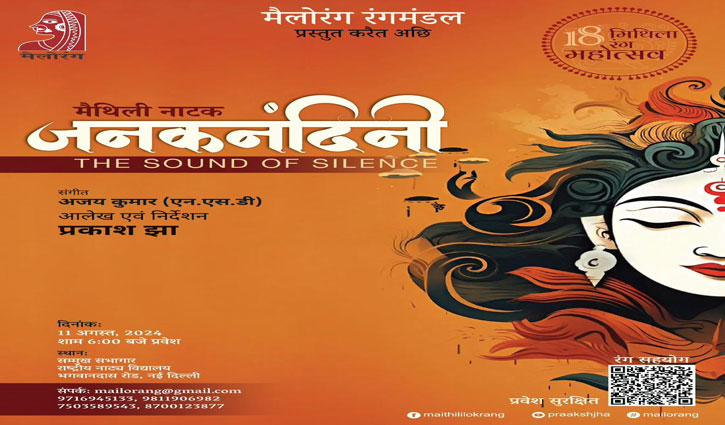 18th Mithila Rang Mahotsav organized in Delhi on 10-11 August, Maithili drama 'Janaknandini' and 'Graduate Putoh' staged